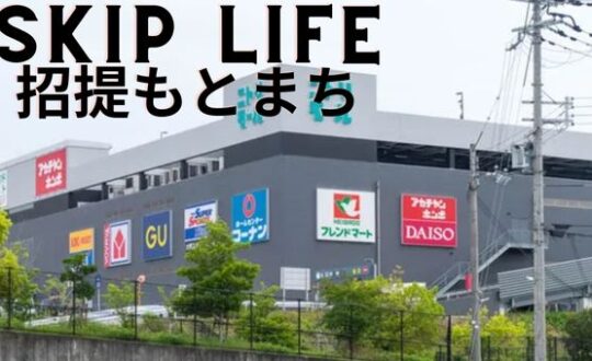 【SKIP LIFE 招提もとまち】近隣オススメ店をご紹介！