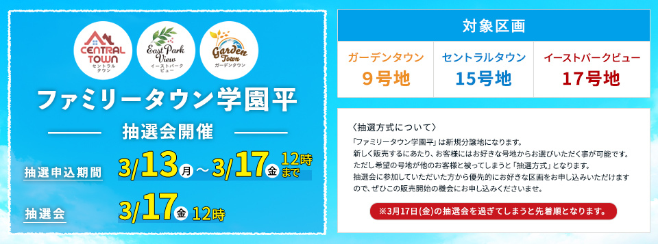 ファミリータウン学園平　3/13〜3/17