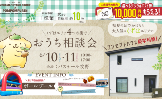 【くずはエリア】おうち相談会6/10(土)6/11(日)