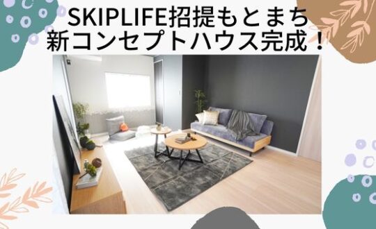 SKIPLIFE招提もとまち新コンセプトハウス完成！