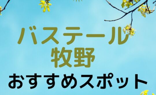 バステール牧野近隣おすすめスポットご紹介！！