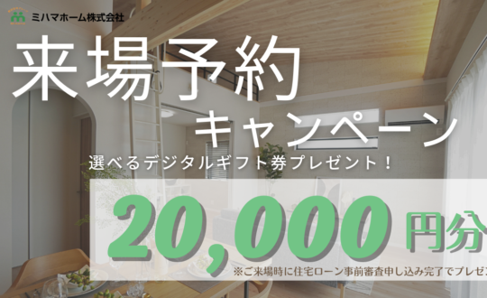 来場予約で２万円プレゼントキャンペーン！