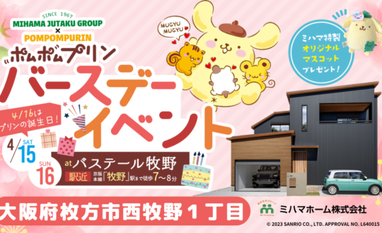 ポムポムプリンバースデーイベント4/16(日)inバステール牧野