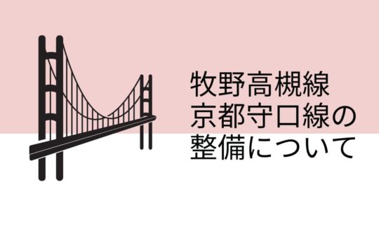 牧野高槻線・京都守口線の整備について