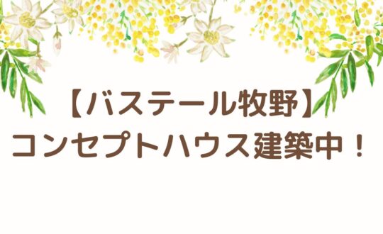 【バステール牧野】コンセプトハウス建築中！