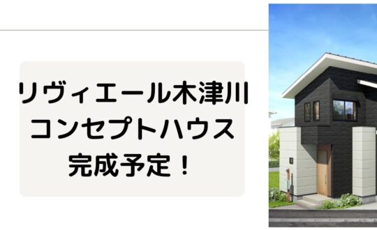 リヴィエール木津川コンセプトハウス完成予定！