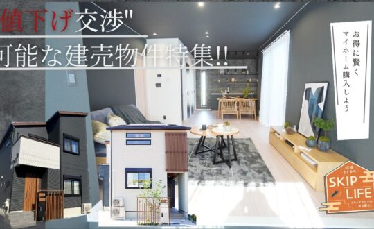 【先着順】家具付きモデルハウス　値下げ可能です！【SKIP LIFE　招提もとまち】