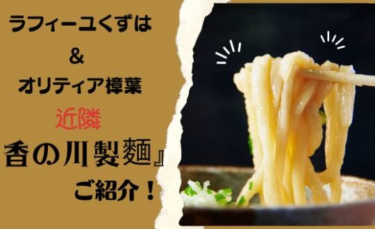 【ラフィーユくずは＆オリティアくずは近隣】香の川製麺をご紹介！