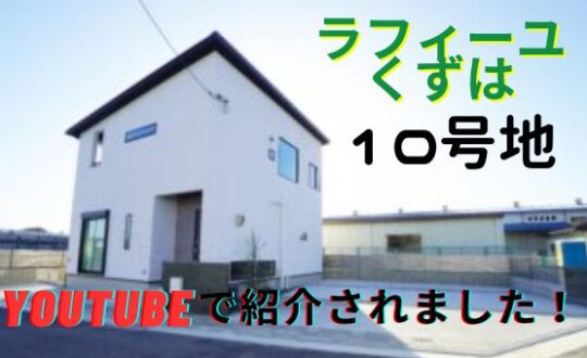 【ラフィーユくずは１０号地】紹介動画完成しました！【YouTube】