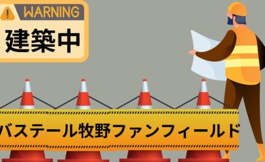 【バステール牧野ファンフィールド】続々建築中❗