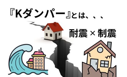 【地震対策】お家を守る制震ダンパー『Kダンパー』とは！？【YouTube公開】