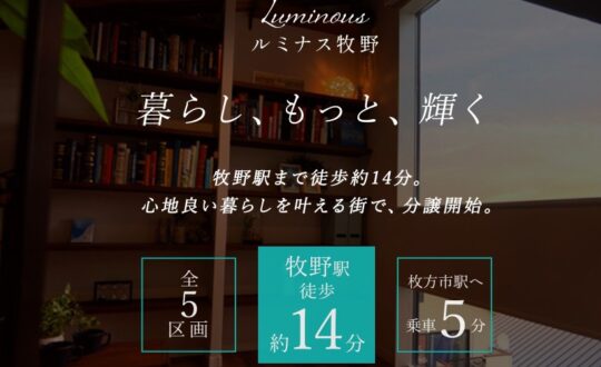 【新規分譲地】ルミナス牧野　誕生【牧野駅徒歩14分】