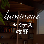 ルミナス牧野