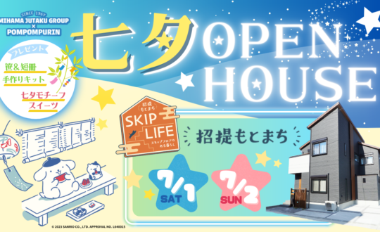 【七夕OPENHOUSE】SKIPLIFE招提元町・7/1(土)7/2(日)