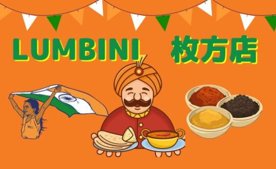 インド料理【LUMBINI　枚方店】に行ってきました！