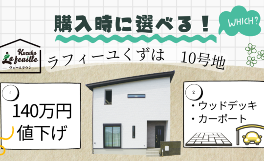 【ラフィーユくずは10号地】購入時に選べる！値下げorオプション追加