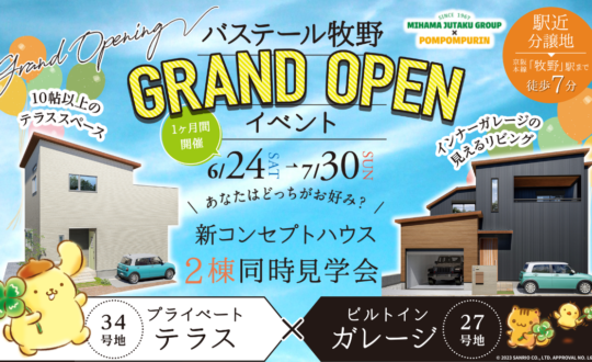 【バステール牧野】GRAND OPEN！6/24(土)～7/30(日)