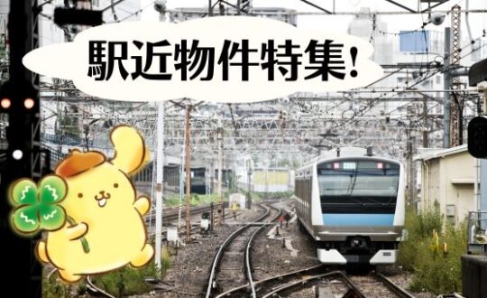 【駅近の物件特集❗】