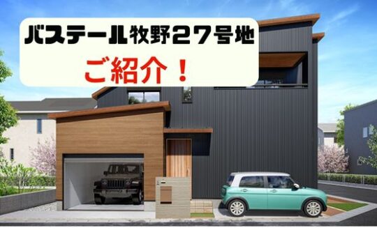 【バステール牧野２７号地】コンセプトハウスご紹介❗【ビルトインガレージ】