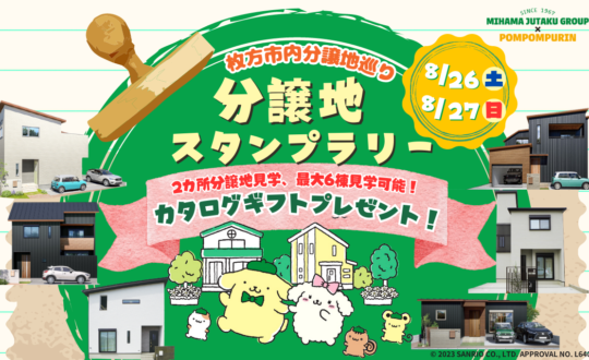 【分譲地スタンプラリーイベント！】8/26(土)8/27(日)