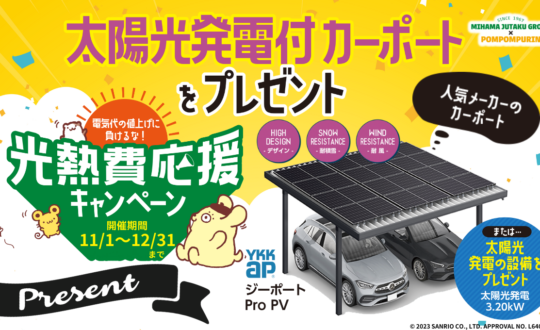【光熱費応援キャンペーン】11/1(金)～12/31(日)迄！