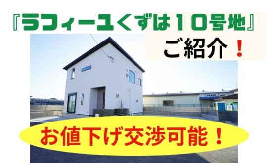『ラフィーユくずは１０号地』ご紹介！【値下げ交渉可能❗】