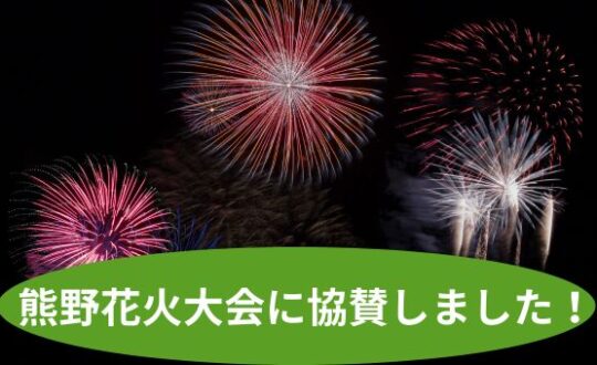 熊野花火大会に協賛します❗