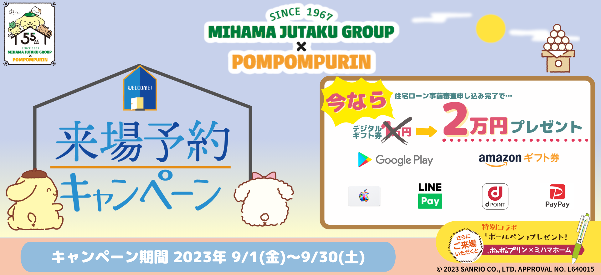 来場予約キャンペーン