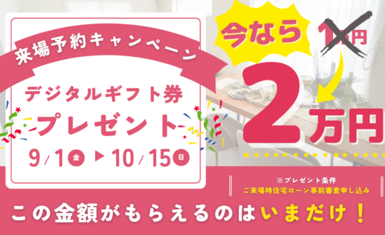 来場予約で2万円分ギフト券プレゼント🎁9/1(金)～10/15(日)迄