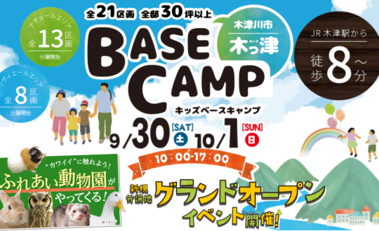 【木っ津BASE CAMP】グランドオープン！9/30(土)10/1日