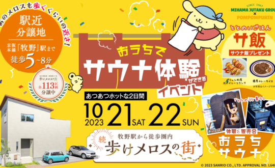 【歩けメロスの街】IESAUNA体験＆販売会10/21(土)22(日)