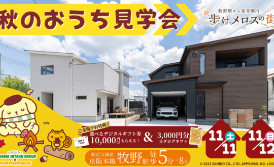 【続・歩けメロスの街】秋のおうち見学会11/11(土)11/12(日)