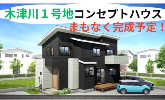 【リヴィエール木津川1号地】コンセプトハウス建築中❗【まもなく完成予定！】