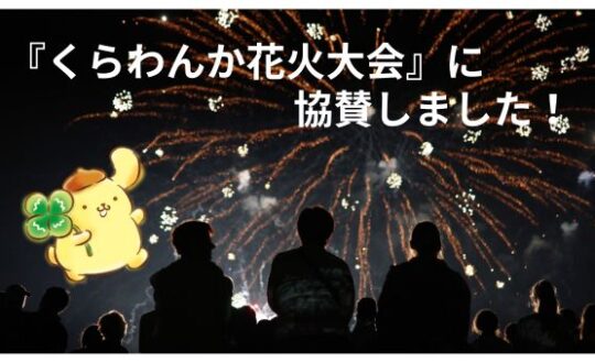 【第２回水都くらわんか花火大会】に協賛します！【9月17日】