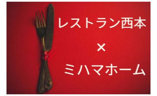 『レストラン西本』さんに行ってきました！【当社とのコラボコース実施】