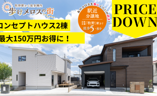 【続・歩けメロスの街】コンセプトハウス2棟最大150万円お得に！