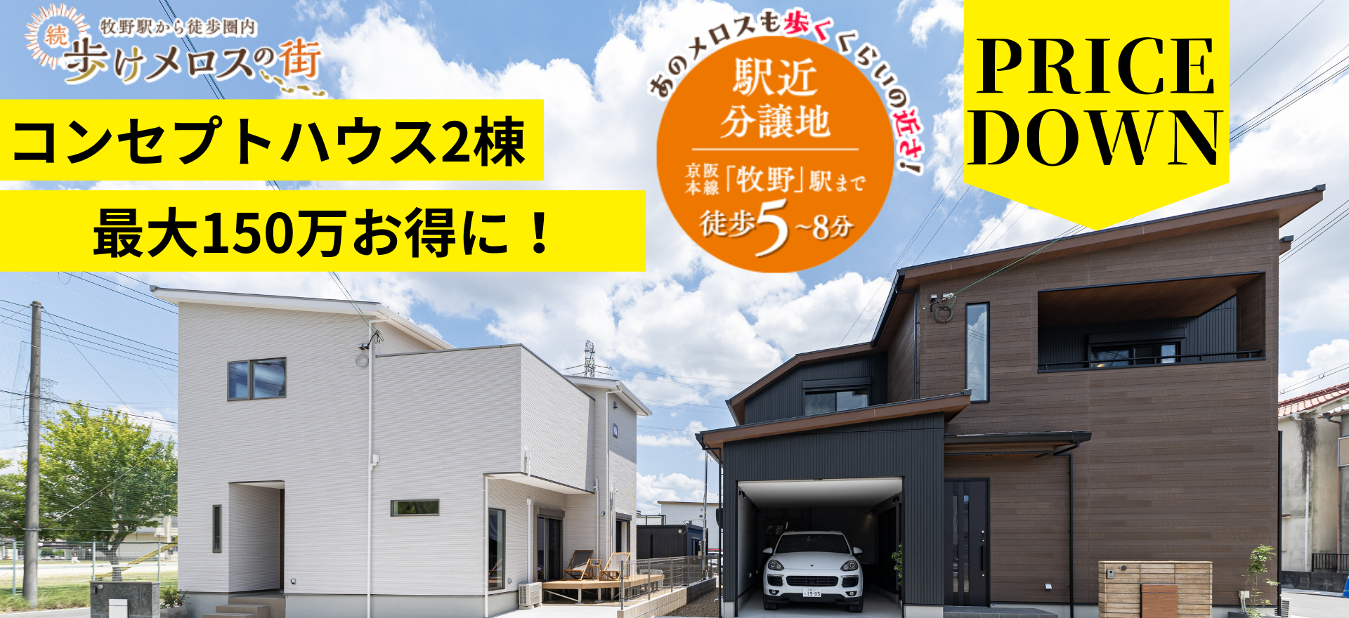 【続・歩けメロスの街】コンセプトハウス2棟最大150万円お得に！