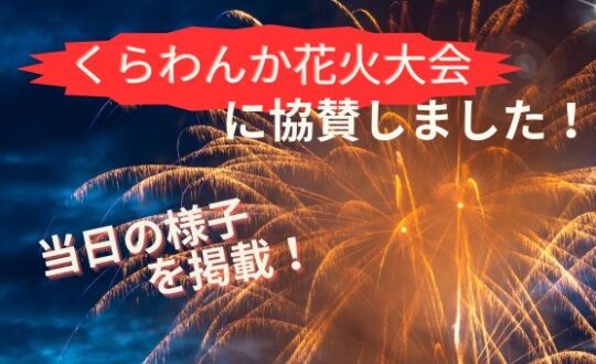 【くらわんか花火大会に協賛しました！】当日の様子を掲載🎆【９月１７日】