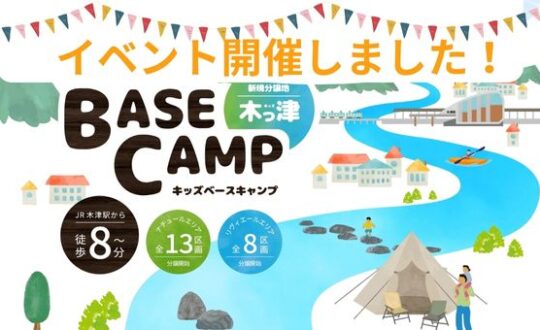 木津川でイベントを行いました❗【木っ津BASE CAMP】