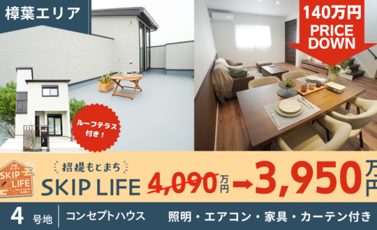 【SKIPLIFE招提もとまち】コンセプトハウス140万円値下げ！