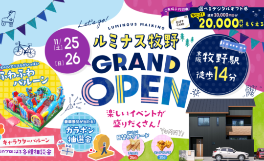 【ルミナス牧野】GRAND OPEN！11/25(土)11/26(日)