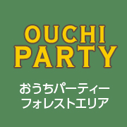 おうちパーティ フォレストエリア6号地