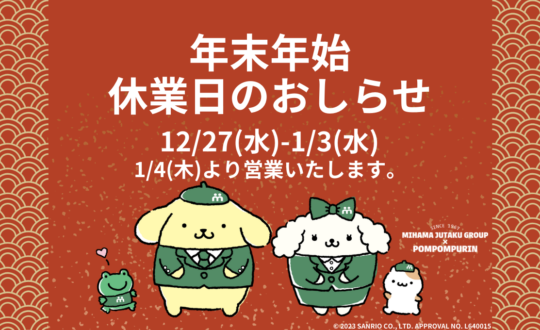 年末年始休業のお知らせ