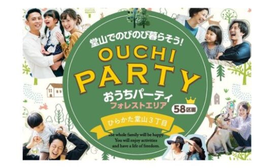 堂山に新規分譲地が誕生❗【おうちパーティフォレストエリア】　