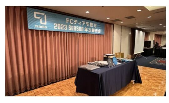 FCティアモ枚方の報告会に行ってきました！