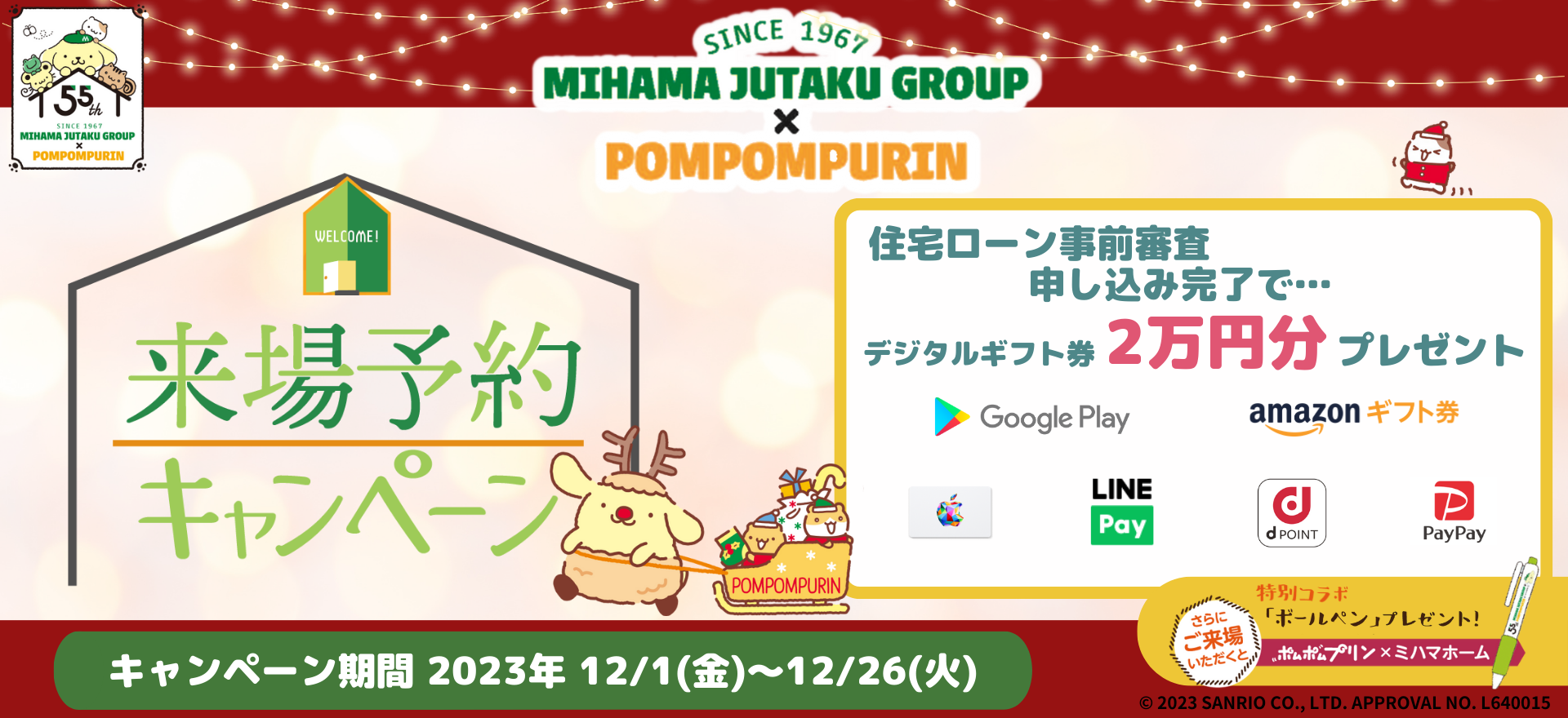 来場予約キャンペーン