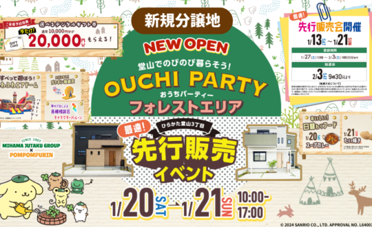 【おうちパーティー】フォレストエリア先行販売会イベント1/20(土)1/21日