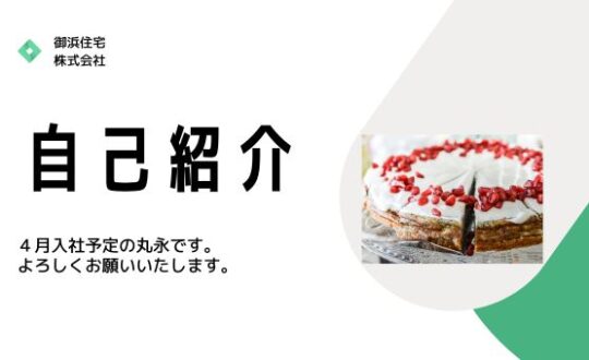 1月から内定者アルバイトでお世話になります、丸永です。よろしくお願いいたします。