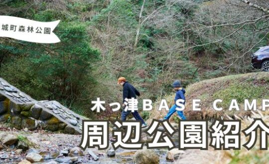 木津の分譲地周辺紹介【山城町森林公園】