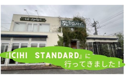 『icihi   standard』さんに行ってきました！【木津川】